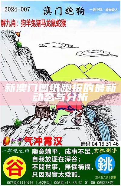 《2024年澳门免费跑狗图资讯分享与解读》