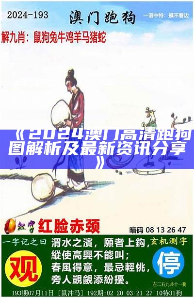 《澳门跑狗正版资料248期：最新数据与分析全解读》