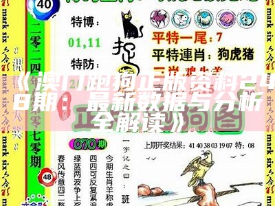 《澳门跑狗正版资料248期：最新数据与分析全解读》