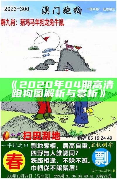 《2024年澳门免费跑狗图资讯分享与解读》