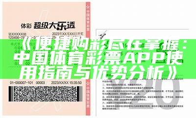 《便捷购彩尽在掌握：中国体育彩票APP使用指南与优势分析》