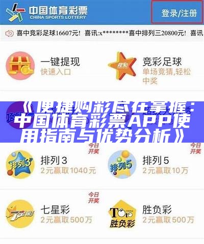 《便捷购彩尽在掌握：中国体育彩票APP使用指南与优势分析》