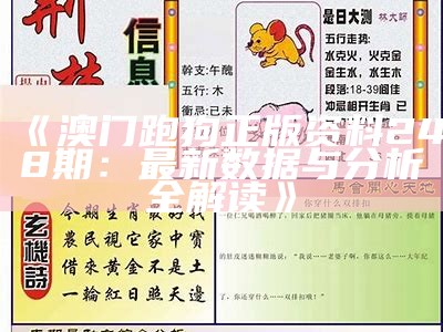 《澳门跑狗正版资料248期：最新数据与分析全解读》