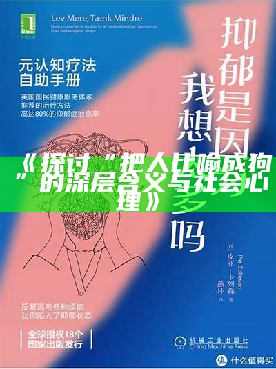 《探讨“把人比喻成狗”的深层含义与社会心理》