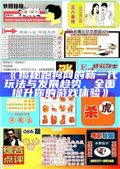 《揭秘跑狗网的新一代玩法与发展趋势，全面提升你的游戏体验》