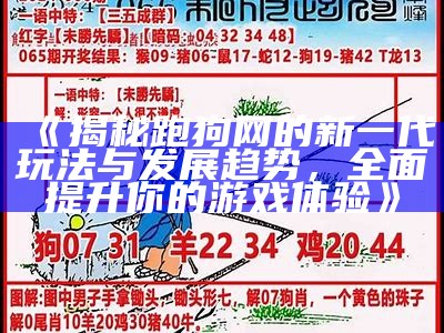 《揭秘跑狗网的新一代玩法与发展趋势，全面提升你的游戏体验》