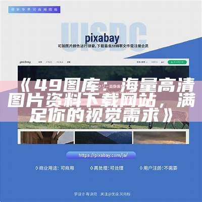 《49图库：海量高清图片资料下载网站，满足你的视觉需求》