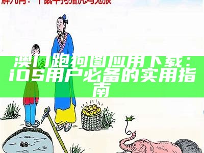 《澳门今晚开奖跑狗图官方版：最新开奖结果及解读》