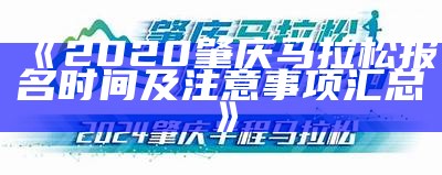 《肇庆马拉松官网入口及报名指南》