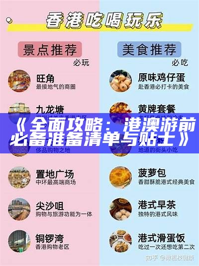 《全面攻略：港澳游前必备准备清单与贴士》