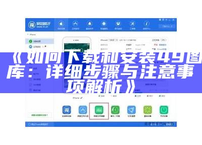 《如何下载和安装49图库：详细步骤与注意事项解析》