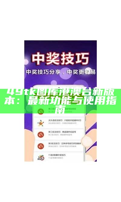 《澳门图库app下载|畅享高清图库资源，尽在澳门图库APP》