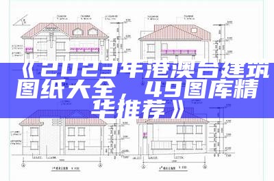 《2023年港澳台建筑图纸大全，49图库精华推荐》