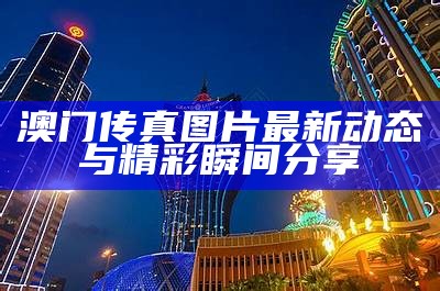 《澳门图库app下载|畅享高清图库资源，尽在澳门图库APP》