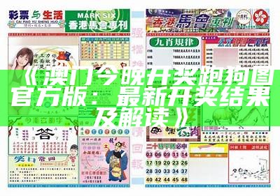 《澳门今晚开奖跑狗图官方版：最新开奖结果及解读》