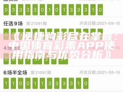 《便捷购彩尽在掌握：中国体育彩票APP使用指南与优势分析》