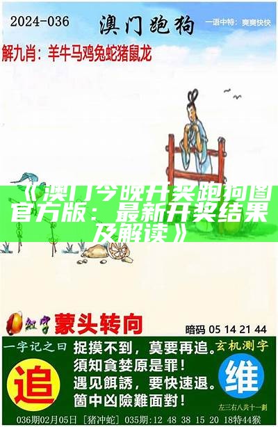 《澳门今晚开奖跑狗图官方版：最新开奖结果及解读》