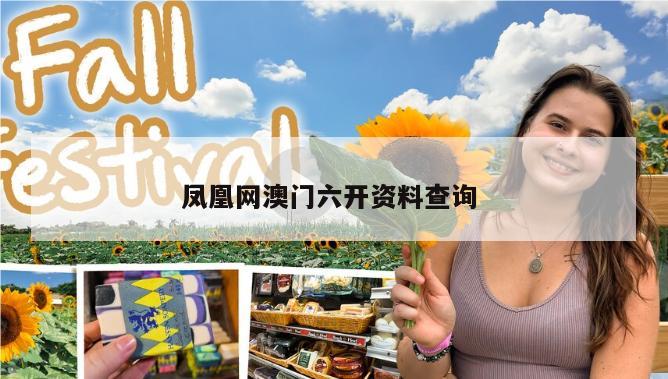 凤凰网澳门六开资料查询 