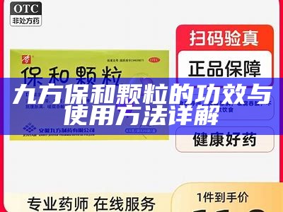 九方保和颗粒的功效与使用方法详解