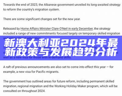 新澳大利亚2024年最新政策与发展趋势分析