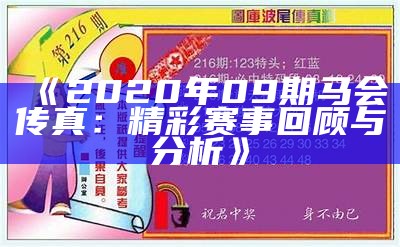 《2020年09期马会传真：精彩赛事回顾与分析》