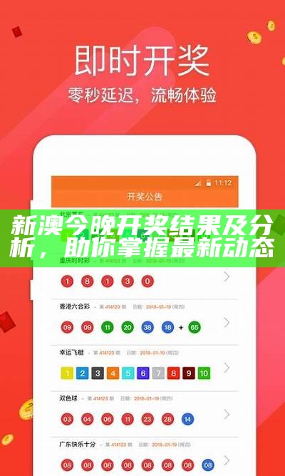 新澳今晚开奖结果及分析，助你掌握最新动态