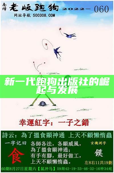 新一代跑狗出版社的崛起与发展