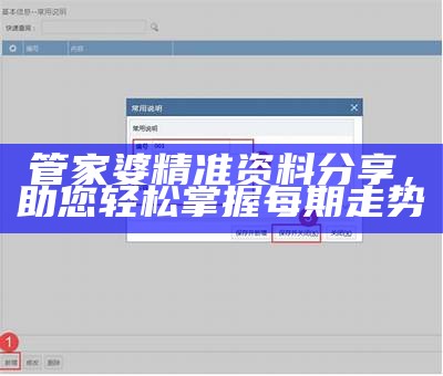 管家婆精准资料分享，助您轻松掌握每期走势