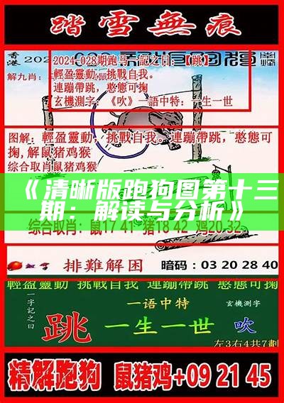 新一代跑狗论坛图解读与分析，助你轻松掌握最新动态