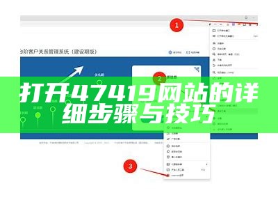 打开47419网站的详细步骤与技巧