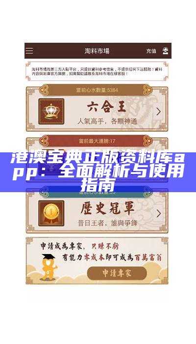 港澳宝典正版资料库app：全面解析与使用指南