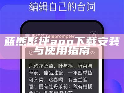 蓝熊影评app下载安装与使用指南