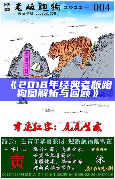 《2018年经典老版跑狗图解析与回顾》