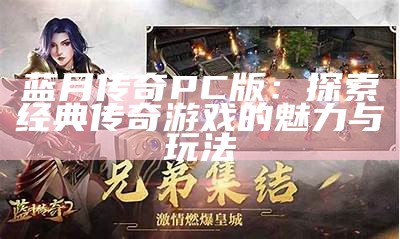 蓝月传奇PC版：探索经典传奇游戏的魅力与玩法