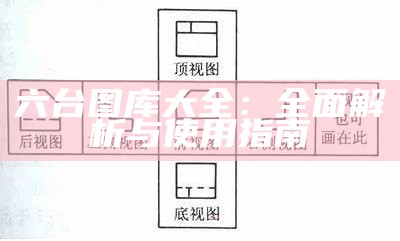 六台图库大全：全面解析与使用指南