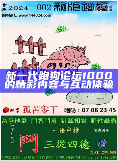 新一代跑狗论坛1000的精彩内容与互动体验