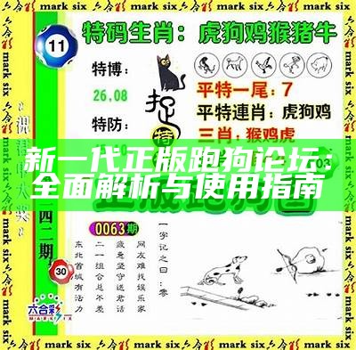 新一代跑狗图跑的魅力与创新