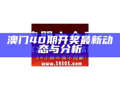 澳门40期开奖最新动态与分析