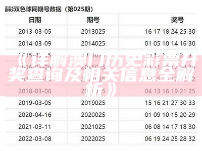 《详解澳门历史彩票开奖查询及相关信息全解析》