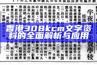 香港308kcm文字资料的全面解析与应用