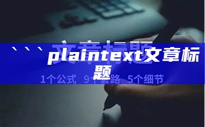 plaintext
文章标题