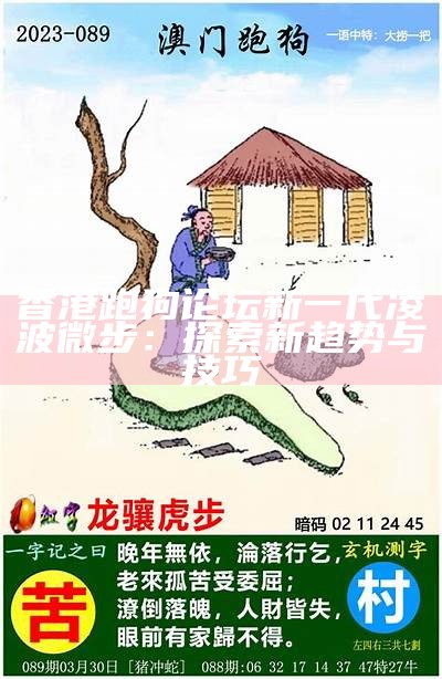 新一代高清跑狗出版社主论坛的全面解析与展望