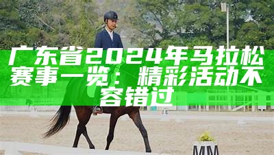 广东省2024年马拉松赛事一览：精彩活动不容错过