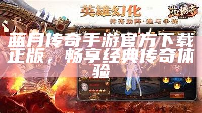 蓝月传奇2无限元宝破解版下载与玩法解析