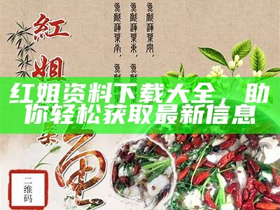 《红姐免费大全彩图彩色视频：探索精彩内容与丰富资源》