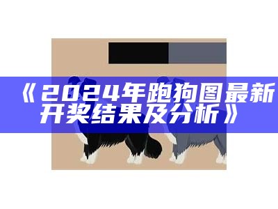 《2024年跑狗图最新开奖结果及分析》