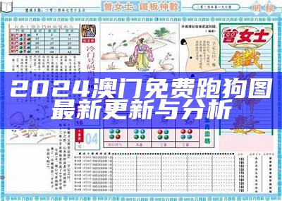 2024澳门免费跑狗图最新更新与分析