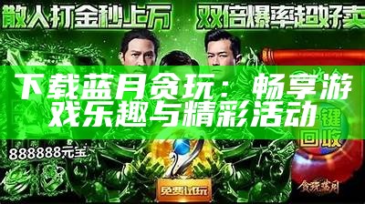 贪玩蓝月游戏公司发展现状与前景分析