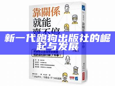 新一代跑狗出版社的崛起与发展