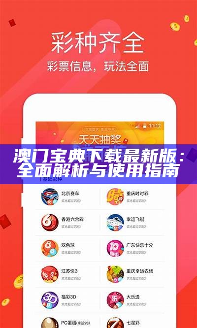 澳门宝典下载最新版：全面解析与使用指南